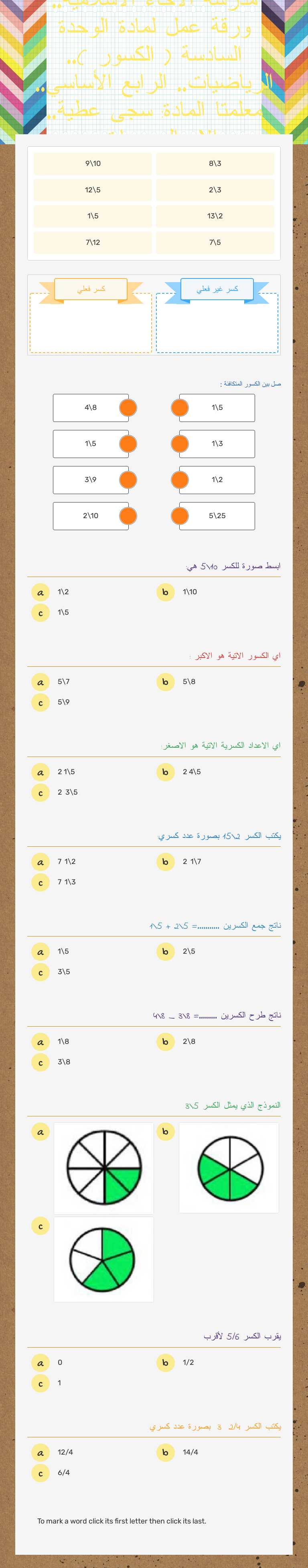 مدرسة الاخاء الاسلامية.. ورقة عمل لمادة الوحدة السادسة ( الكسور ).. الرياضيات.. الرابع الأساسي.. معلمتا المادة: سجى عطية.. الاء السحيمات.. worksheet preview image