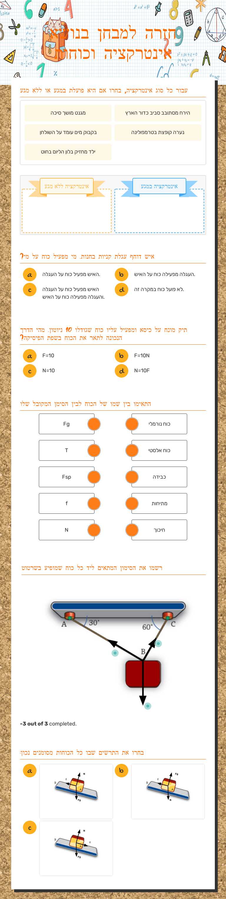 חזרה למבחן בנושא אינטרקציה וכוחות worksheet preview image