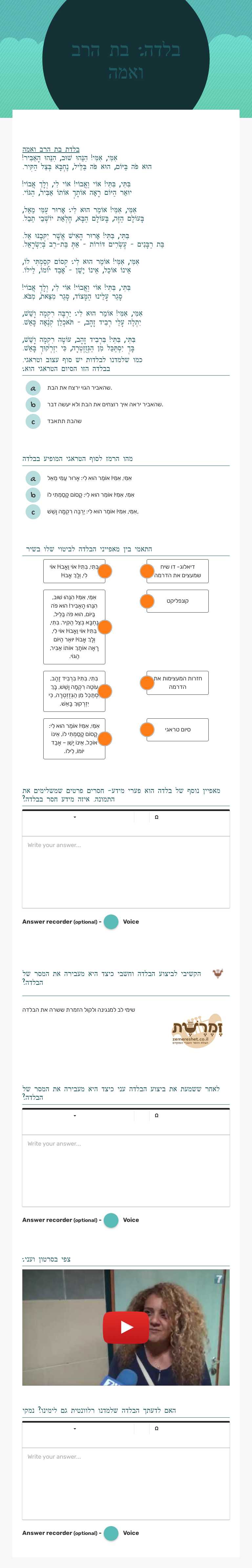 בלדה: 
בת הרב ואמה worksheet preview image