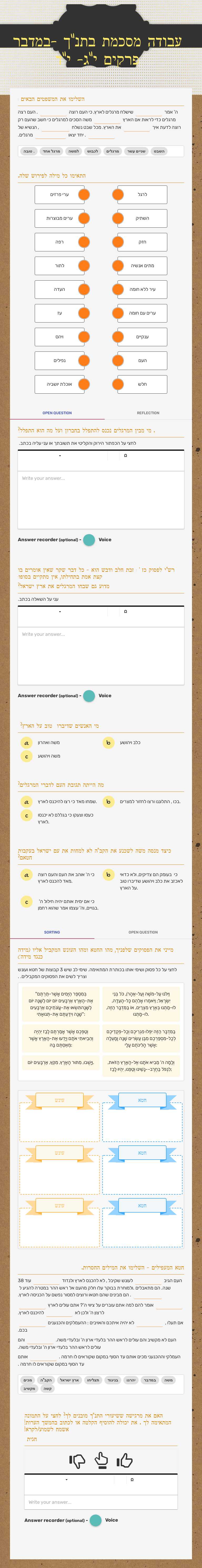 עבודה מסכמת בתנ"ך -במדבר פרקים י"ג- י"ד worksheet preview image