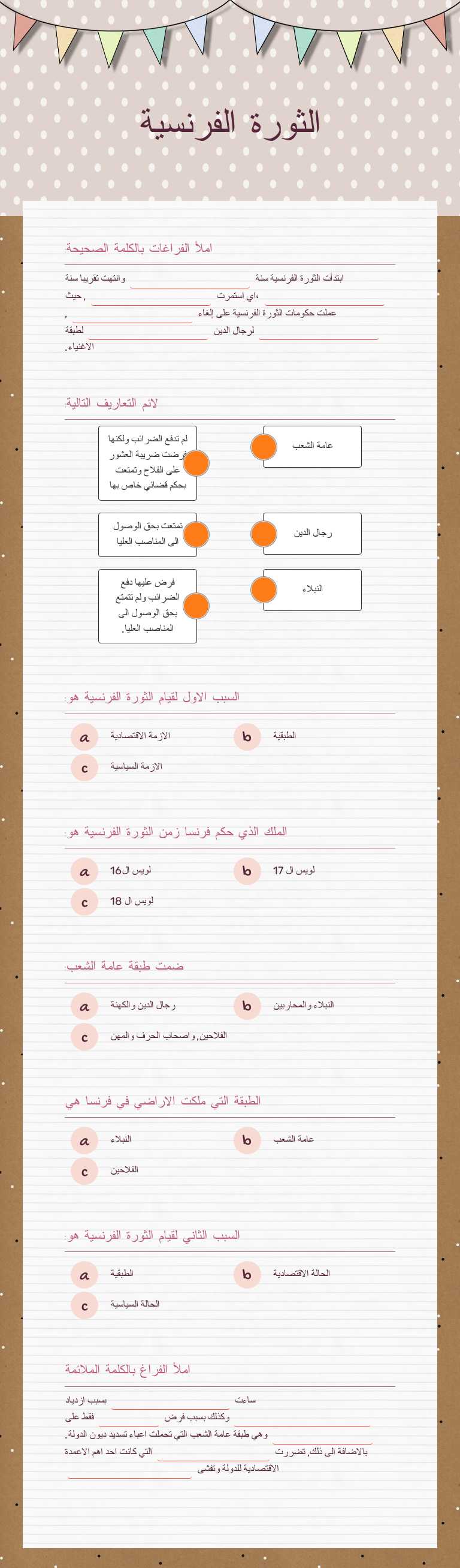 الثورة الفرنسية worksheet preview image