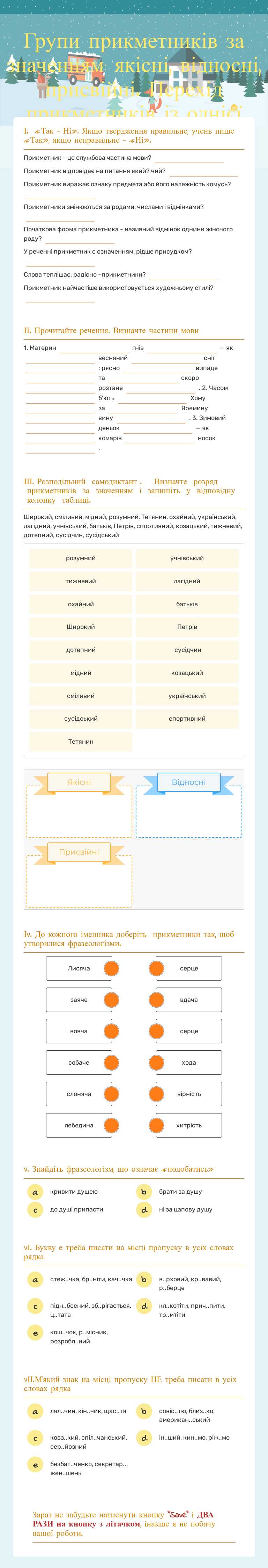 Групи прикметників за значенням: якісні, відносні, присвійні.
Перехід прикметників із однієї групи в іншу. worksheet preview image