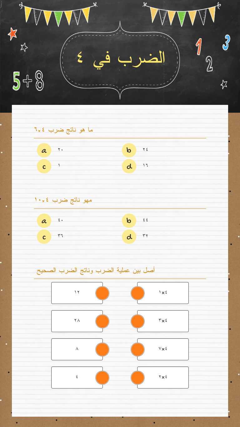 الضرب في ٤ Grade 3 worksheet preview