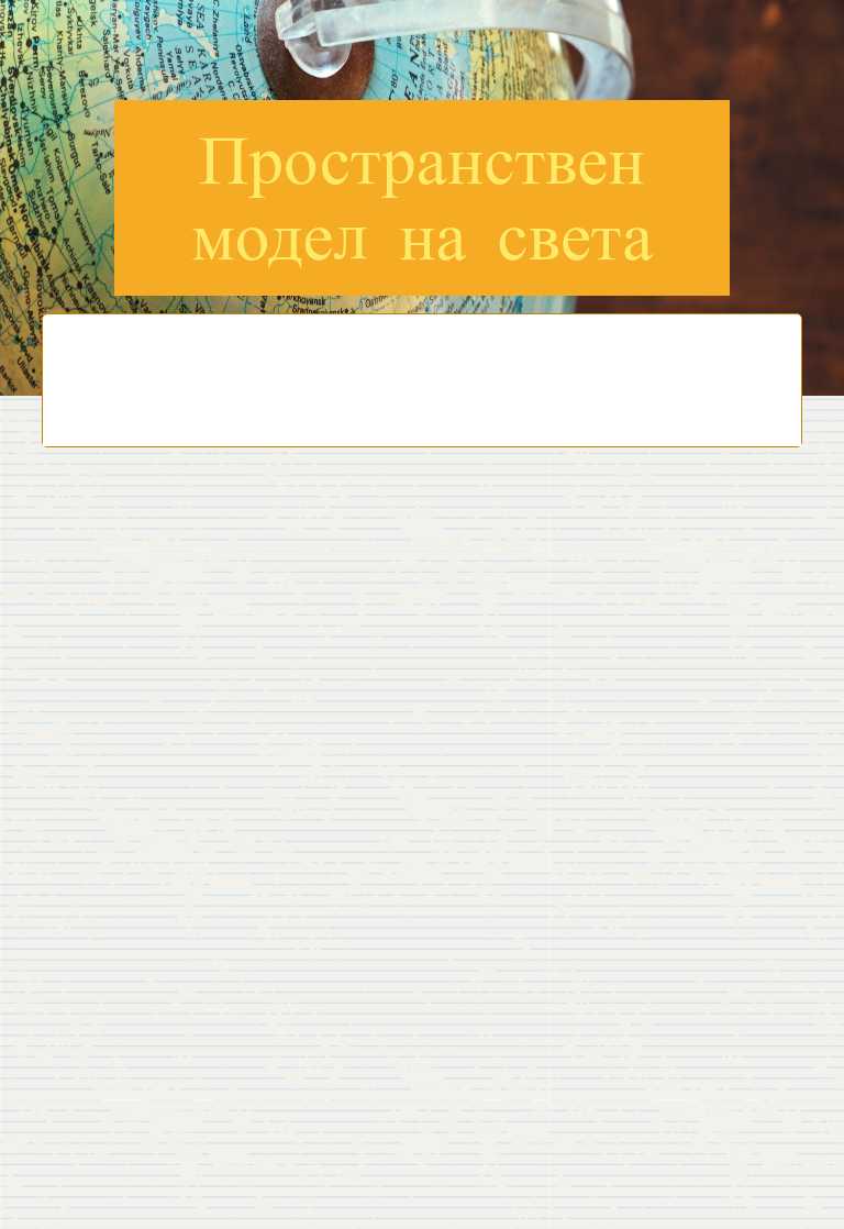 Пространствен модел на света worksheet preview image