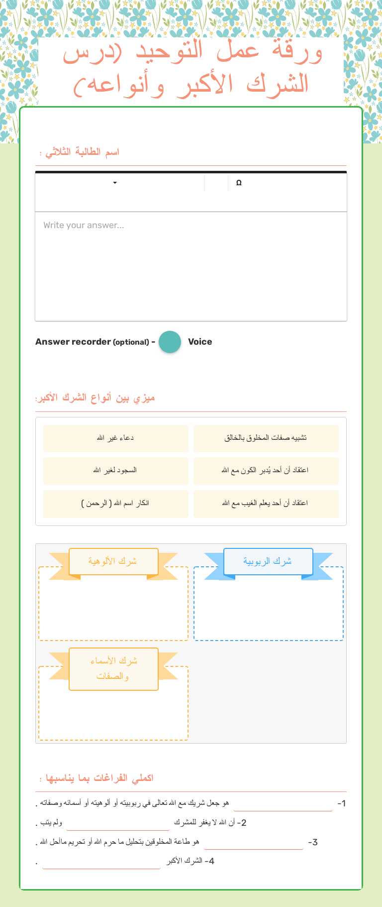 ورقة عمل التوحيد (درس الشرك الأكبر وأنواعه) Grade 6 worksheet preview