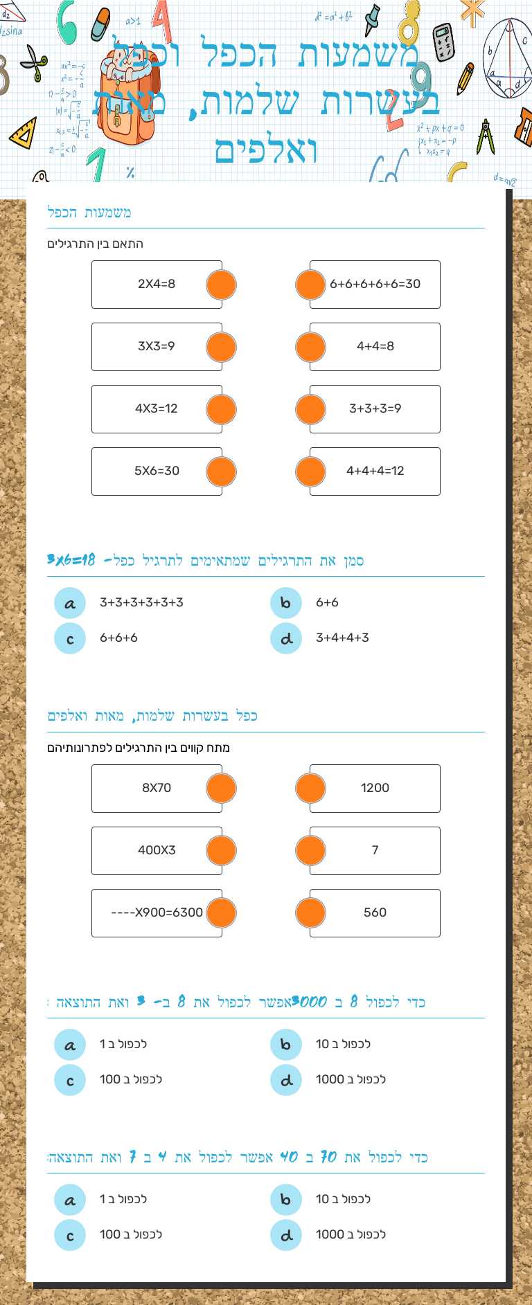 משמעות הכפל 
וכפל בעשרות שלמות, מאות ואלפים worksheet preview image