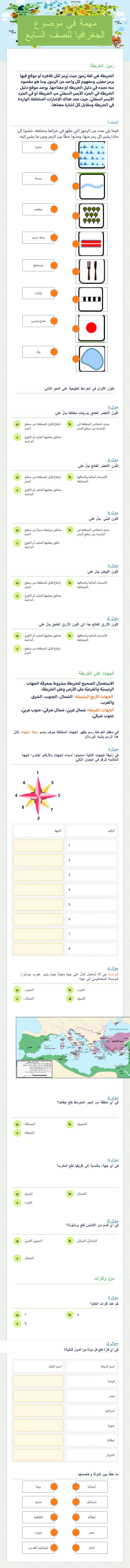 مهمة في موضوع الجغرافيا للصف السابع worksheet preview image