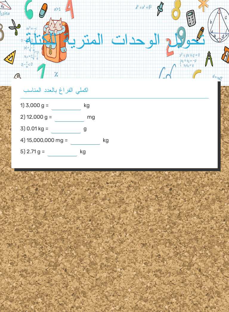تحويل الوحدات المترية للكتلة worksheet preview image