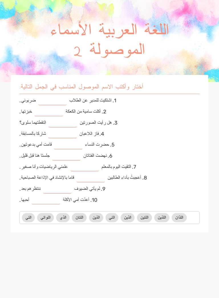 اللغة العربية  الأسماء الموصولة 2 Grade 6 worksheet preview