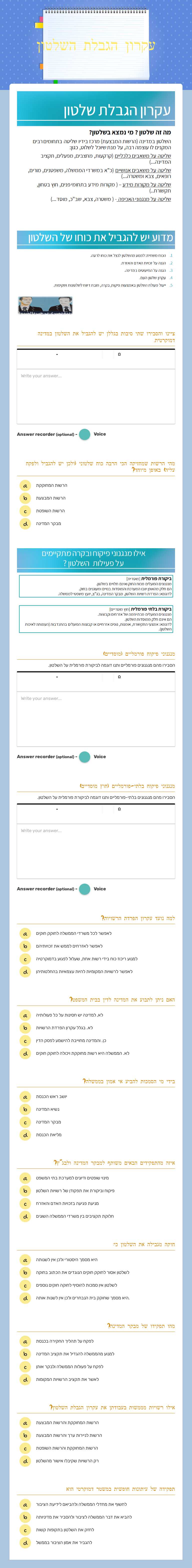 עקרון הגבלת השלטון worksheet preview image