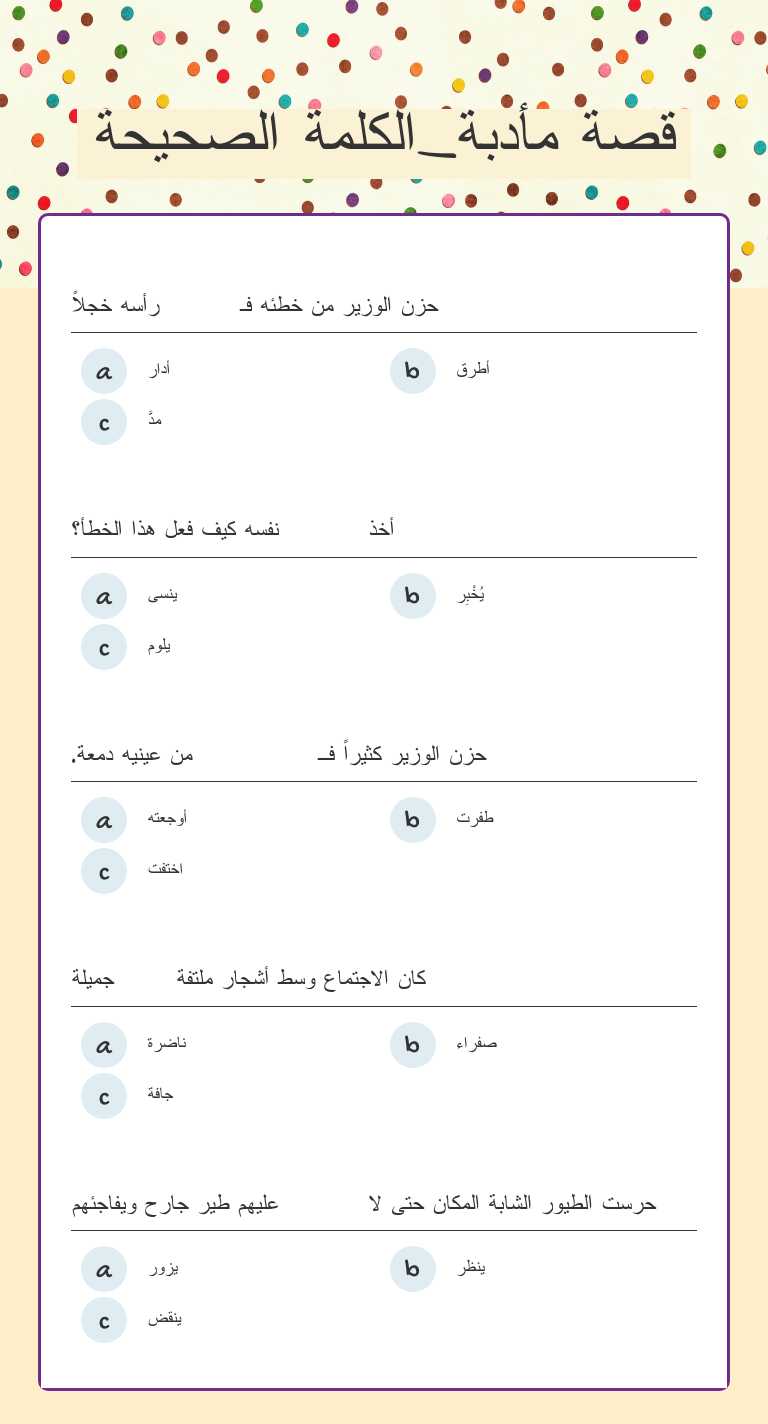 قصة مأدبة_الكلمة الصحيحة worksheet preview image