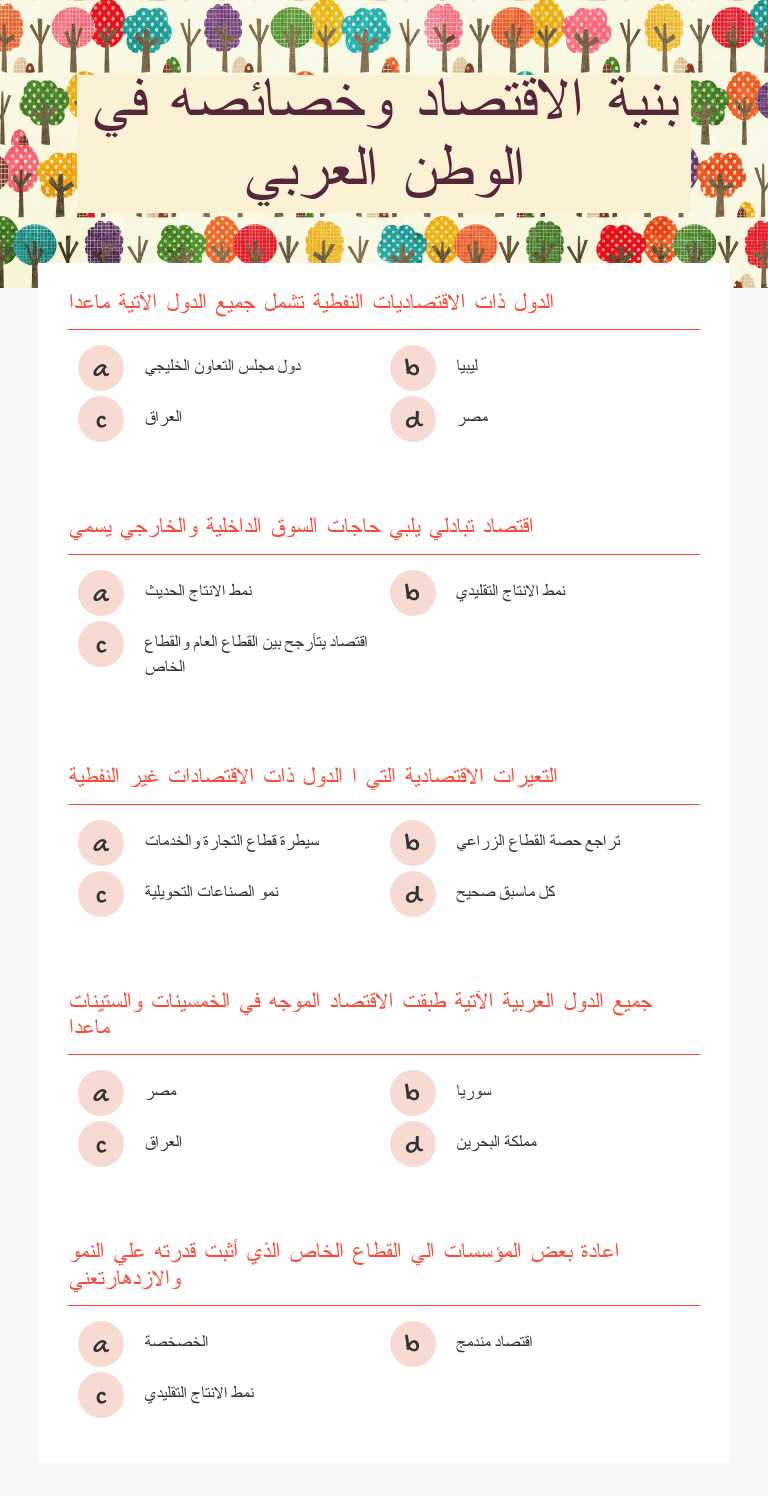 بنية الاقتصاد وخصائصه في الوطن العربي worksheet preview