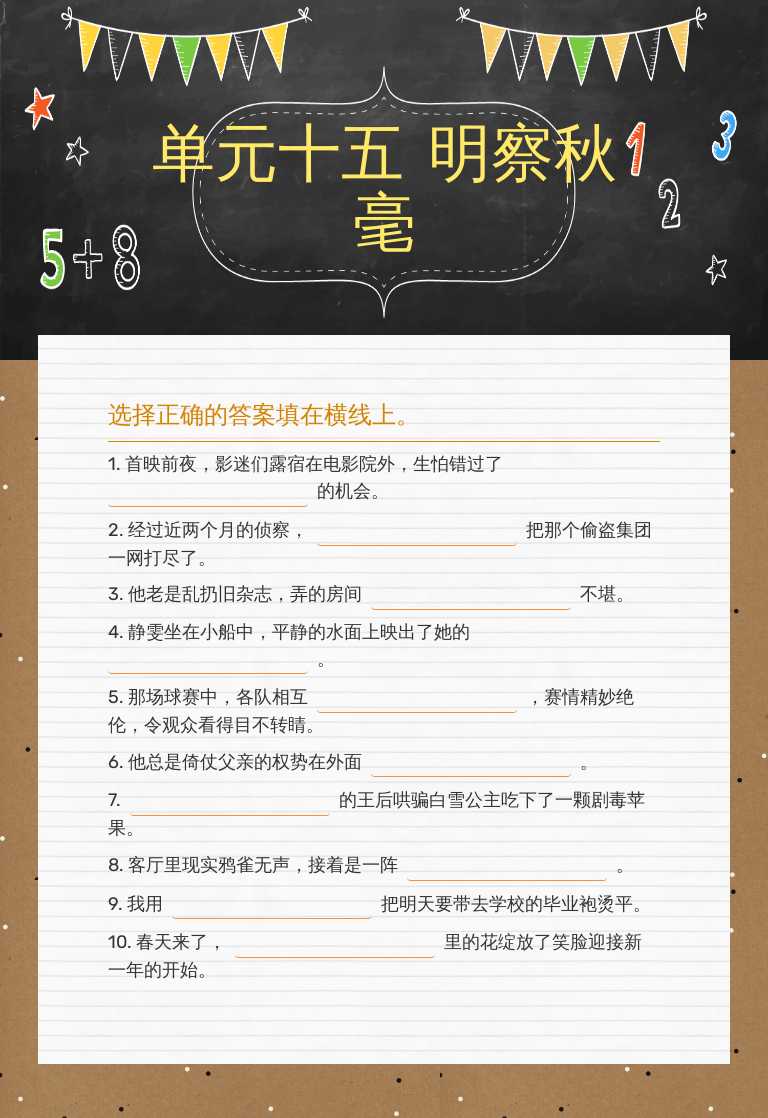 单元十五 明察秋毫 worksheet preview image