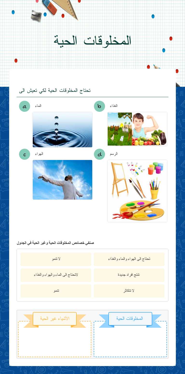 المخلوقات الحية worksheet preview image