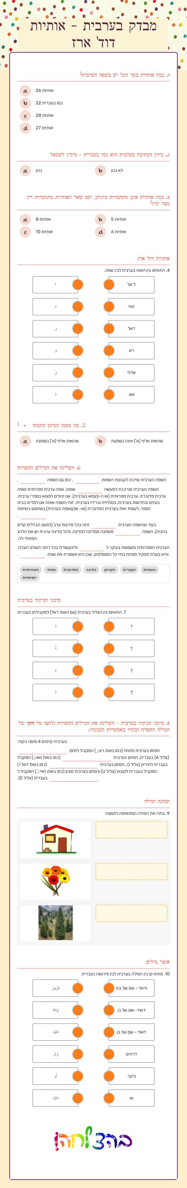 מבדק בערבית - אותיות דוד' ארז worksheet preview image
