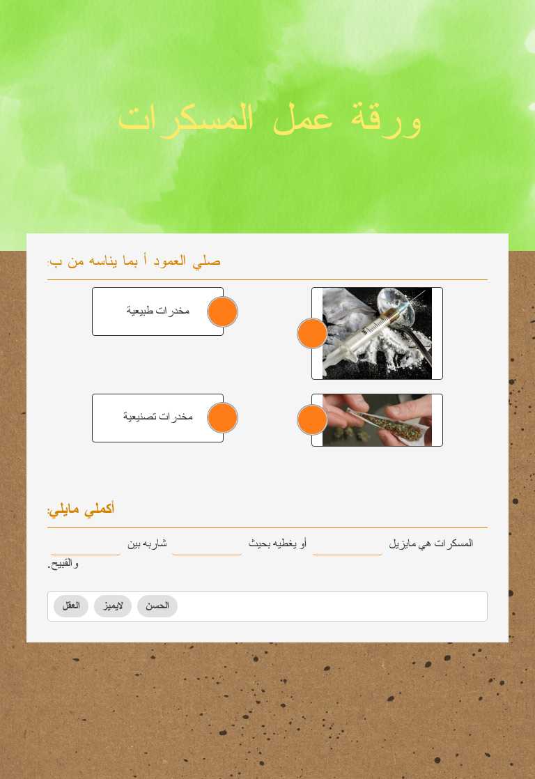 ورقة عمل المسكرات worksheet preview image