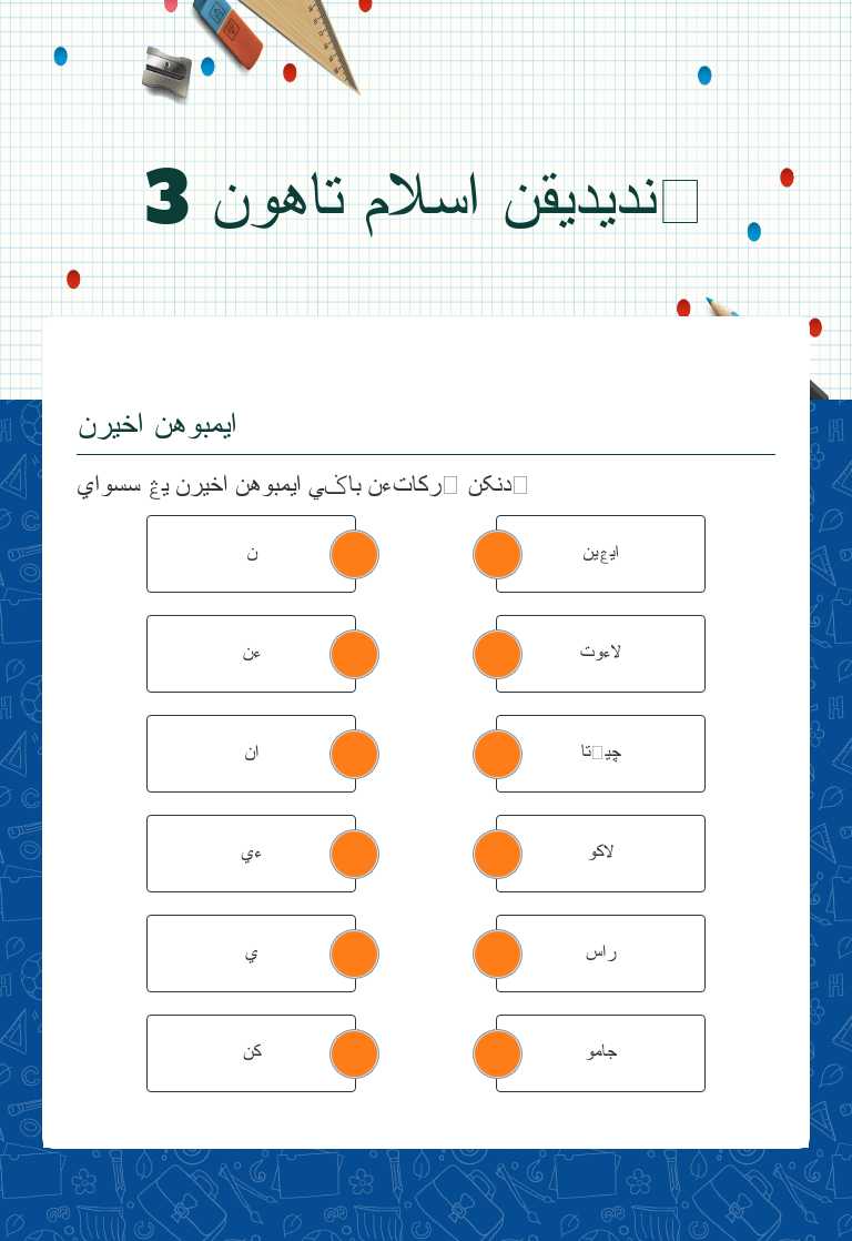 ڤنديديقن اسلام تاهون 3 worksheet preview image