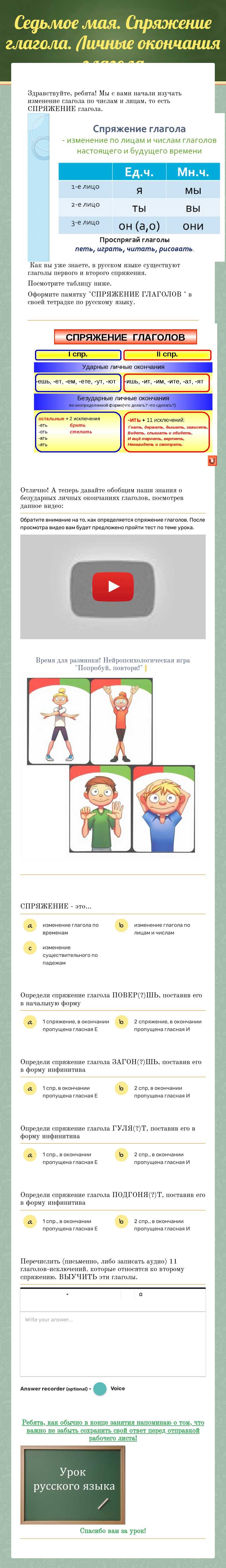 Седьмое мая. Спряжение глагола. Личные окончания глагола worksheet preview image