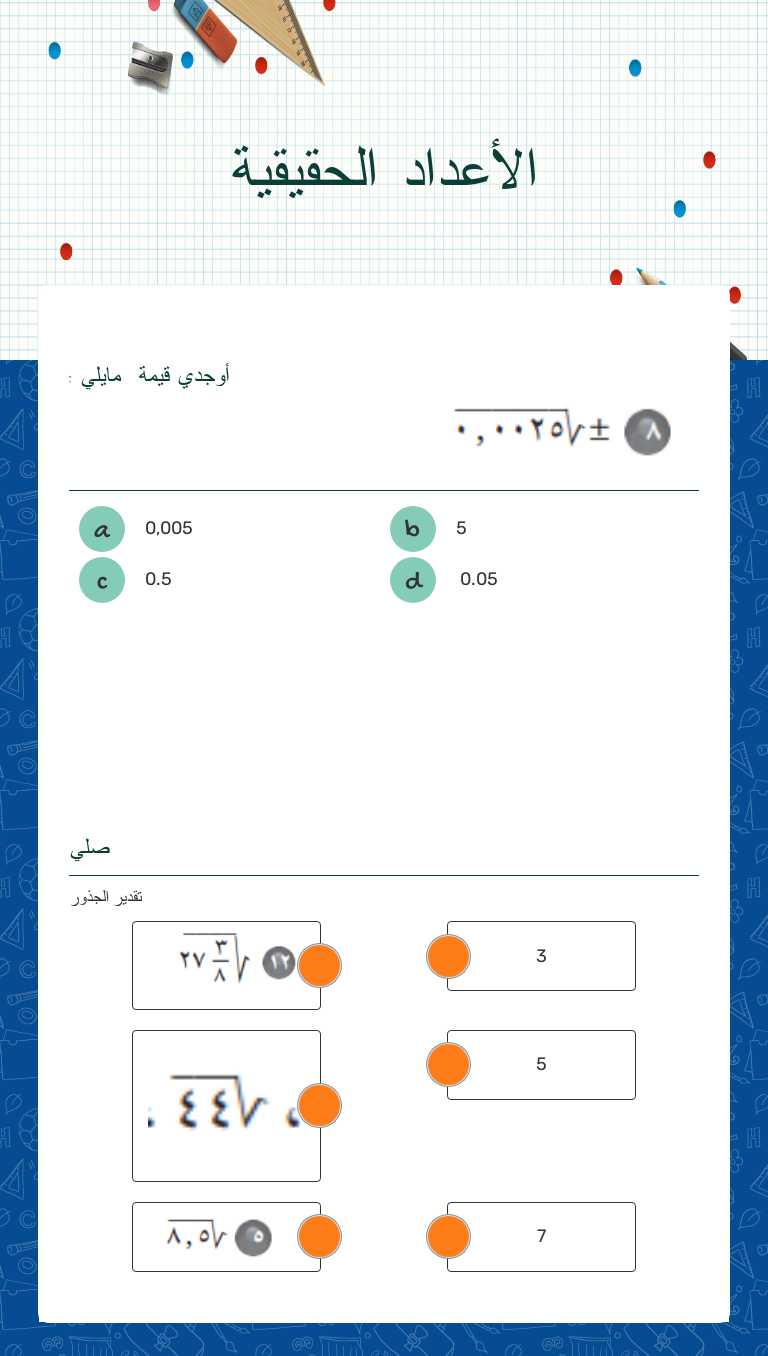 الأعداد الحقيقية worksheet preview image