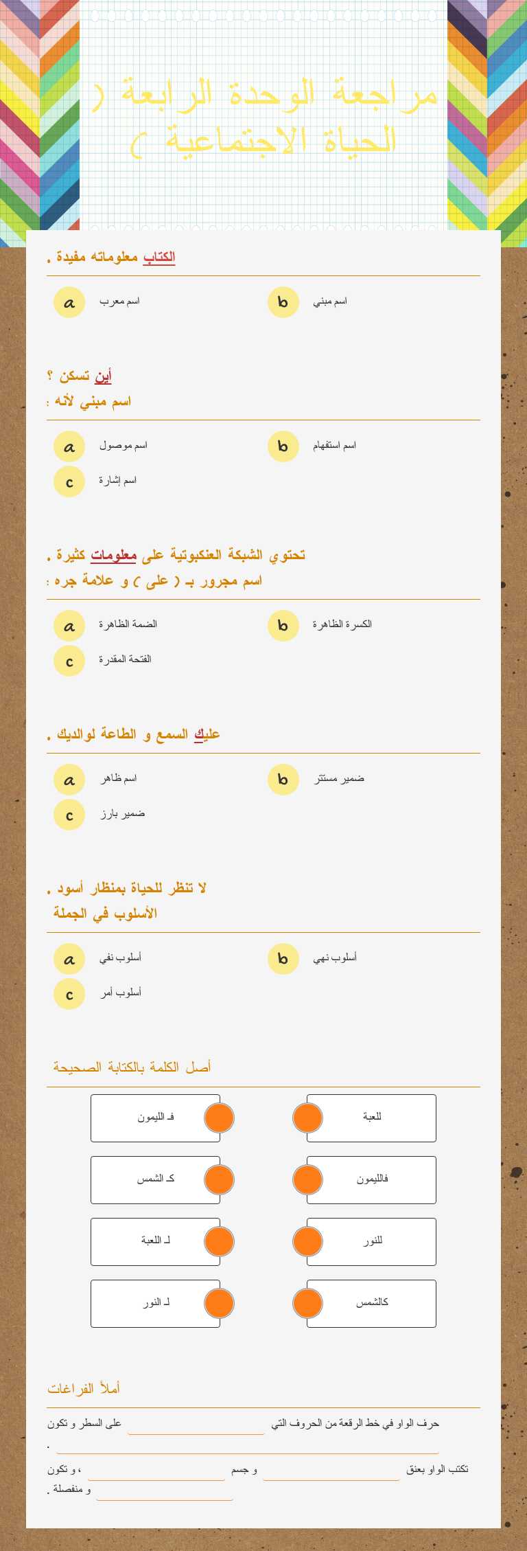 مراجعة الوحدة الرابعة ( الحياة الاجتماعية ) worksheet preview image