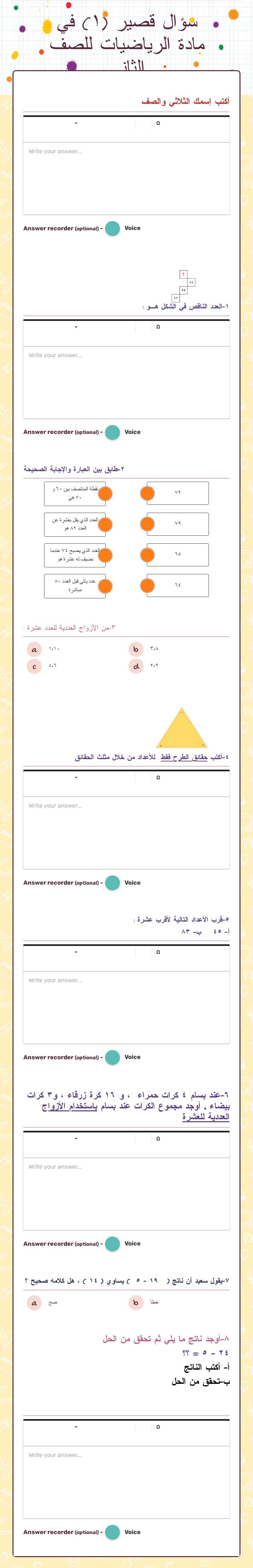 سؤال قصير (١) في مادة الرياضيات للصف الثاني worksheet preview image