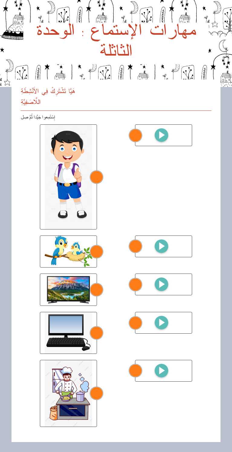 مهارات الإستماع : الوحدة الثاثلة worksheet preview image