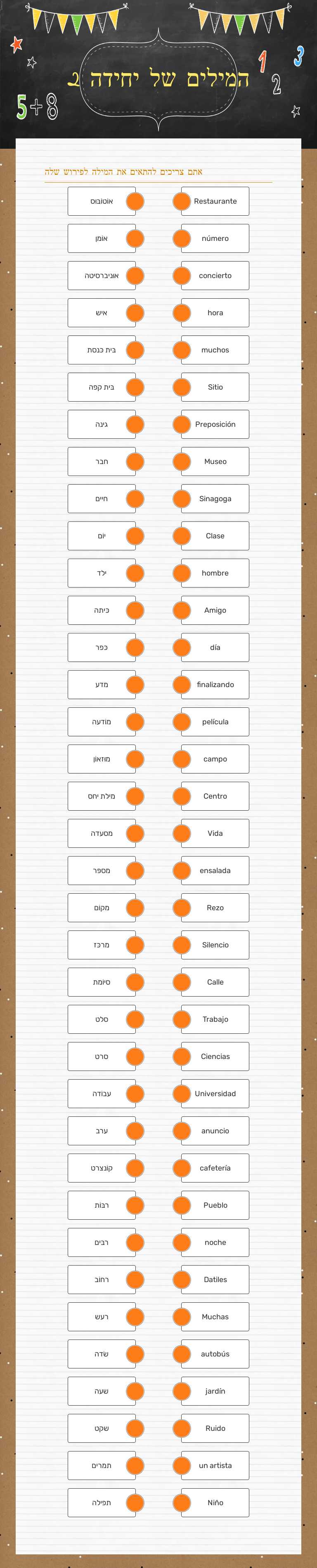 המילים של יחידה 2 worksheet preview image