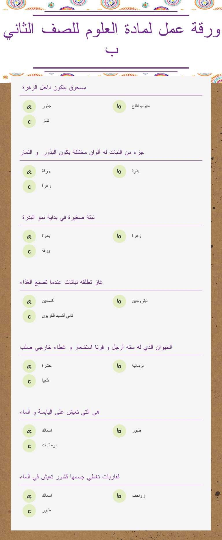 ورقة عمل لمادة العلوم للصف 
   الثاني ب worksheet preview image