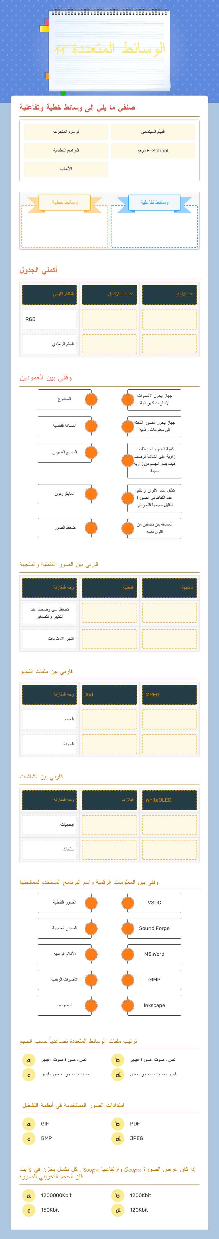 الوسائط المتعددة 11 worksheet preview image