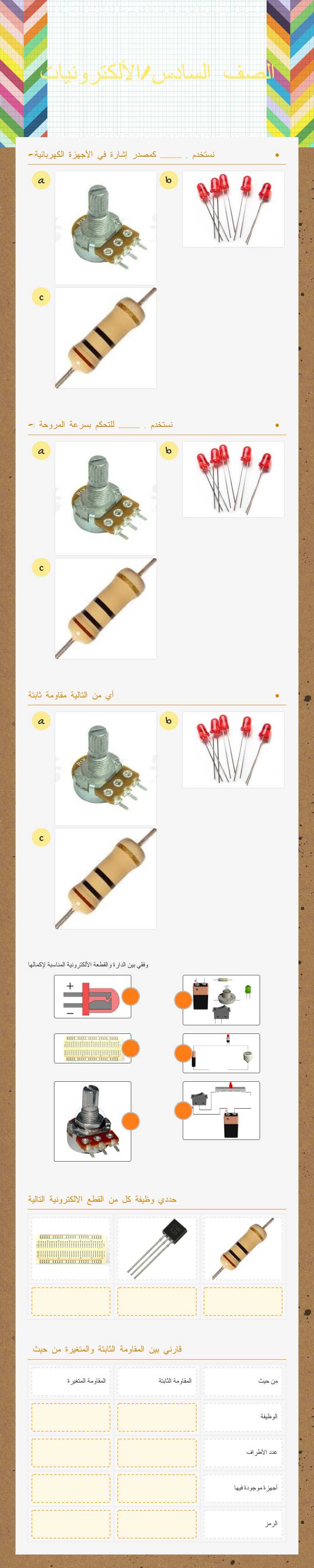 الصف السادس/الألكترونيات Grade 6 worksheet preview