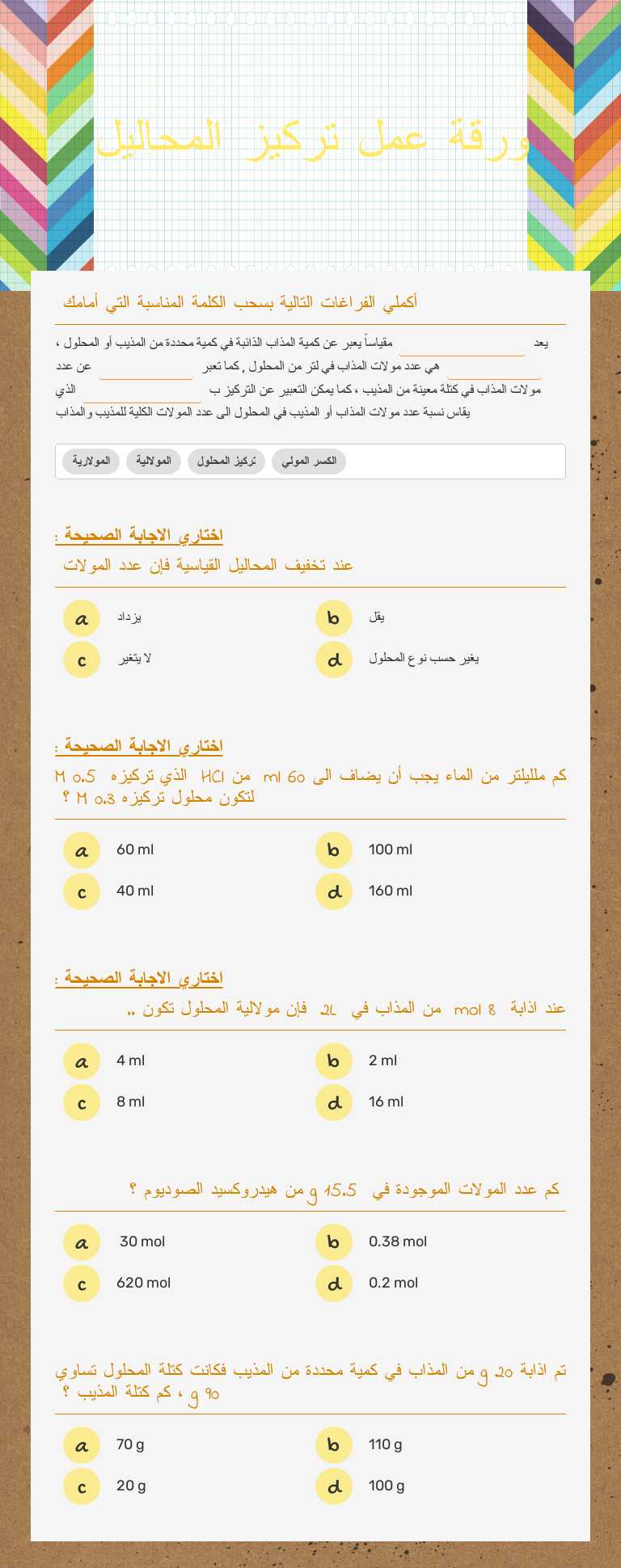 ورقة عمل تركيز المحاليل Grade 12 worksheet preview