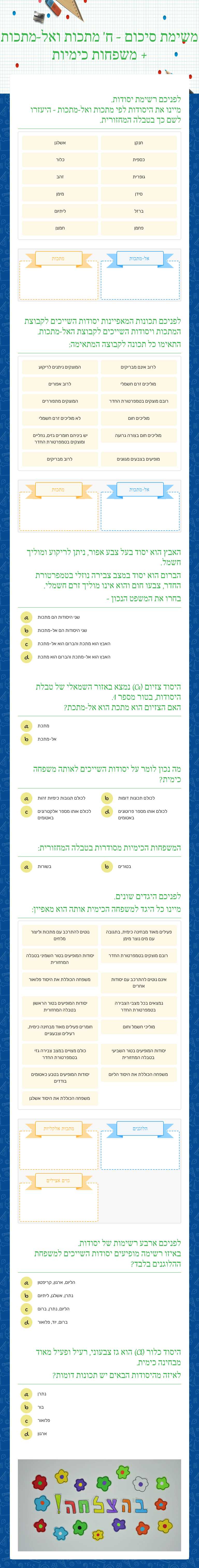 משימת סיכום - ח'
מתכות ואל-מתכות + משפחות כימיות worksheet preview image