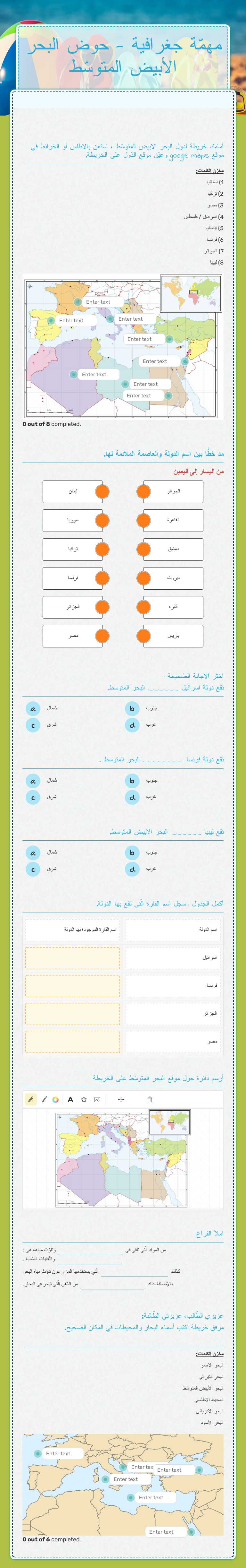مهمّة جغرافية - حوض البحر الأبيض المتوسّط worksheet preview image