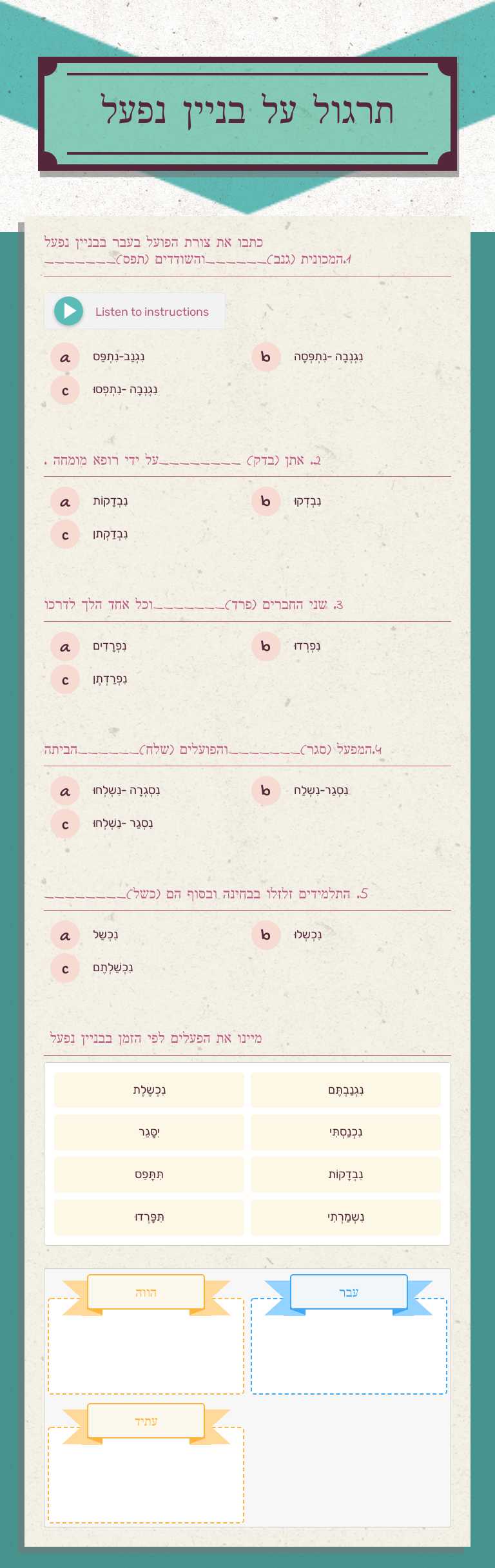 תרגול על בניין נפעל worksheet preview image