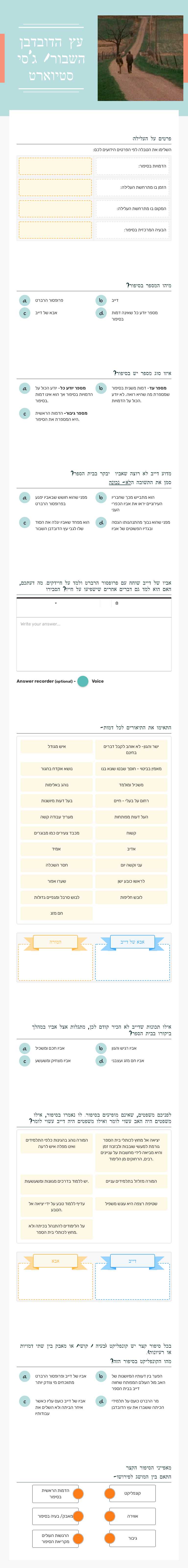 עץ הדובדבן השבור/ ג'סי סטיוארט worksheet preview image