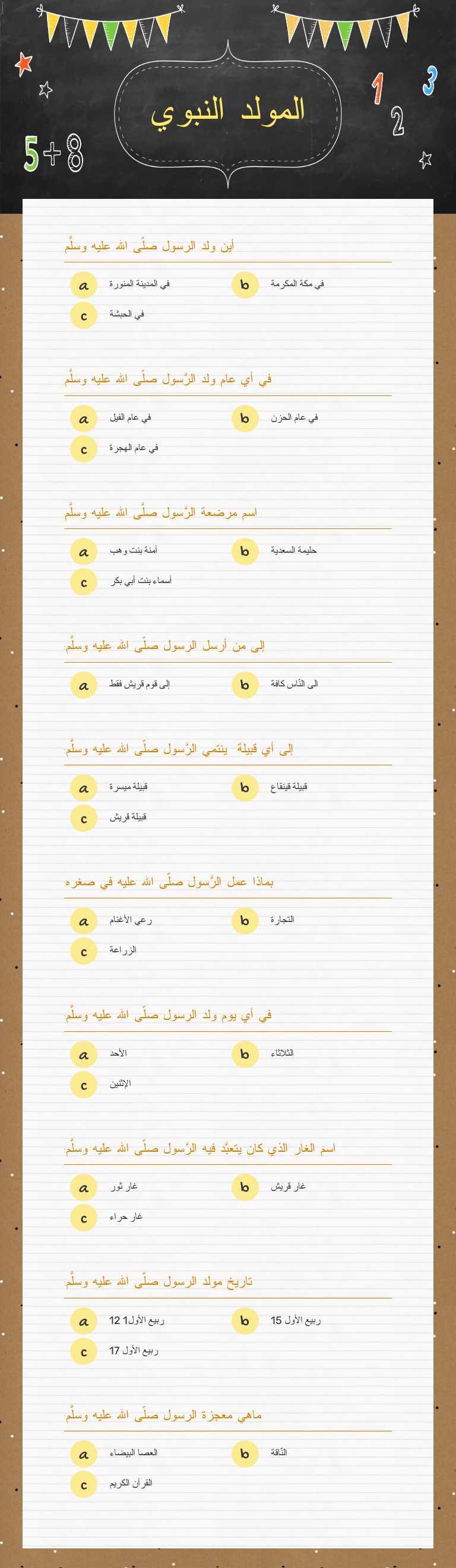 المولد النبوي Grade 5 worksheet preview