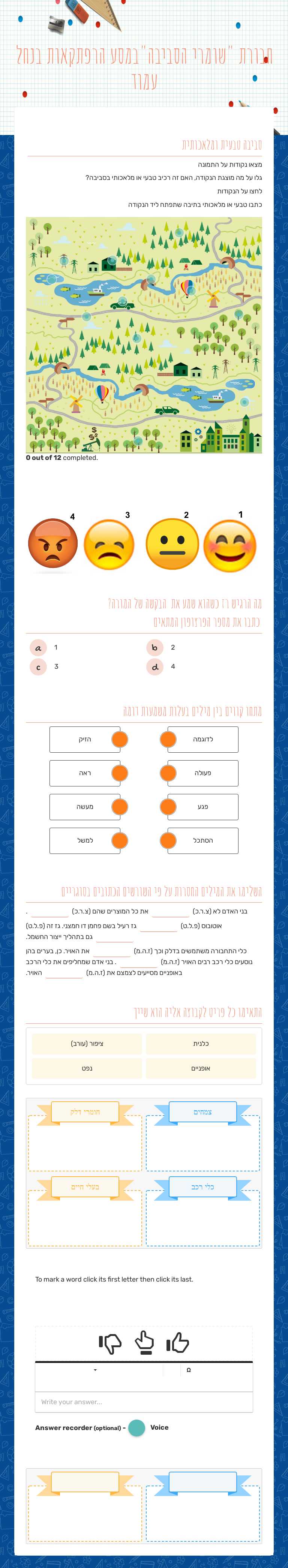 חבורת "שומרי הסביבה"במסע הרפתקאות בנחל עמוד worksheet preview image