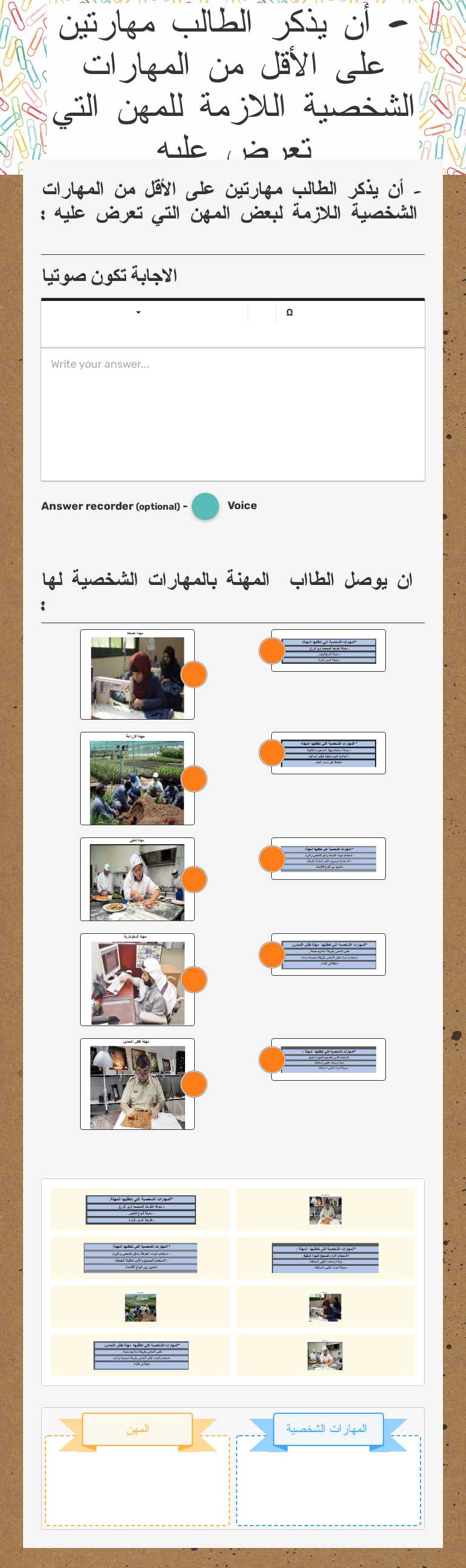 - أن يذكر الطالب مهارتين على الأقل من المهارات الشخصية اللازمة للمهن
التي تعرض عليه worksheet preview image