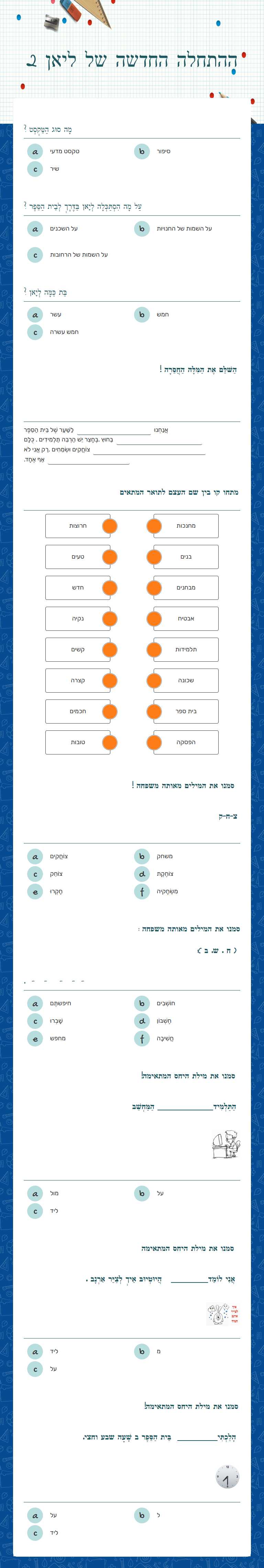 ההתחלה החדשה של ליאן 2 worksheet preview image
