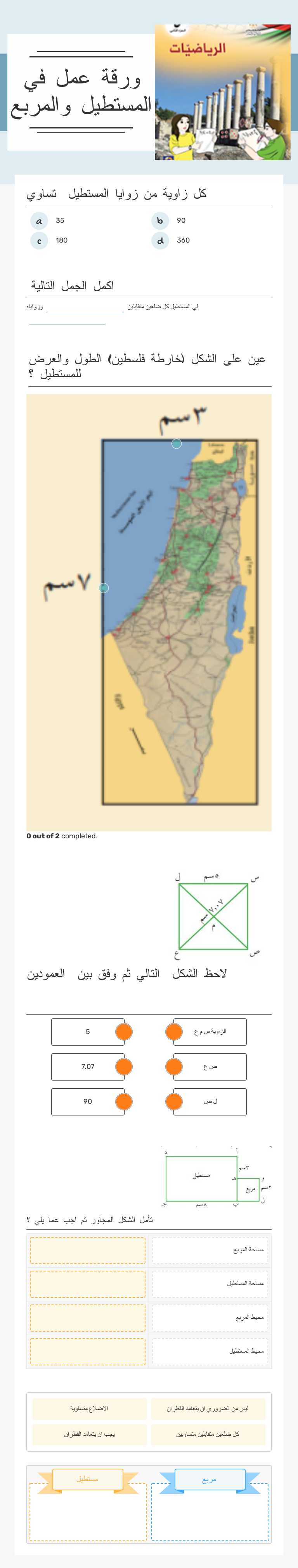 ورقة عمل في المستطيل والمربع worksheet preview image
