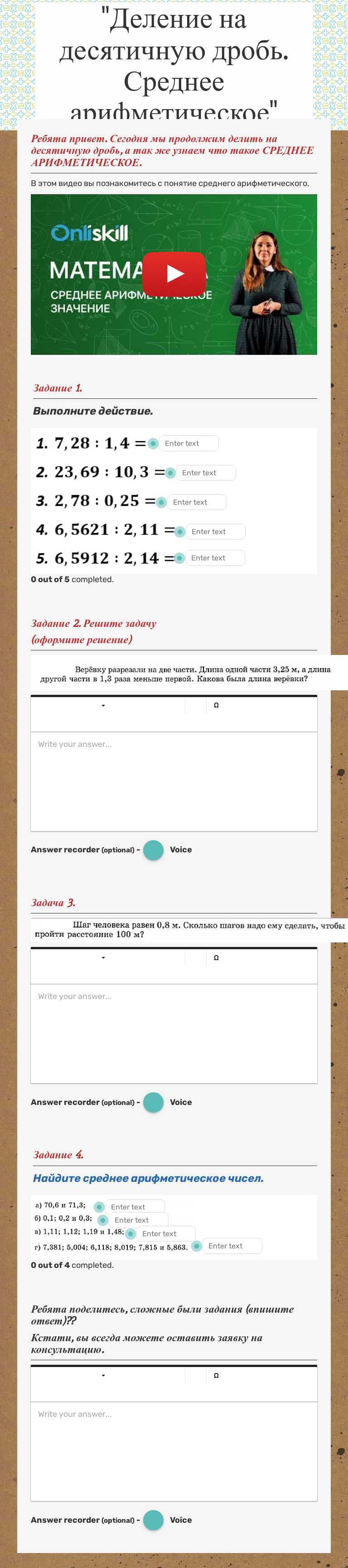 "Деление на десятичную дробь. Среднее арифметическое" worksheet preview image
