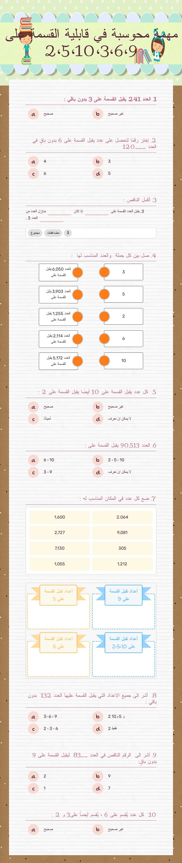 مهمة محوسبة في قابلية القسمة على 2،5،10،3،6،9 worksheet preview image