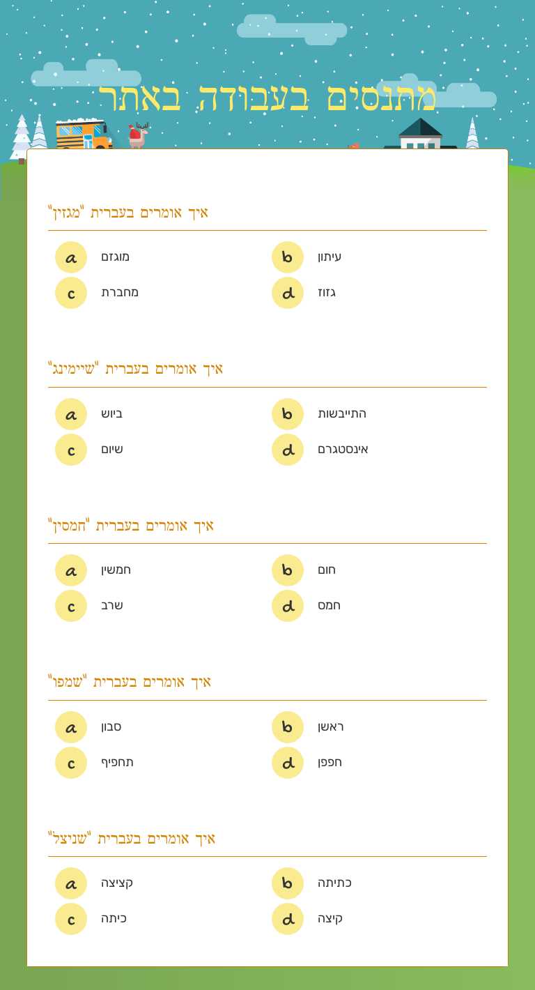 מתנסים בעבודה באתר worksheet preview image
