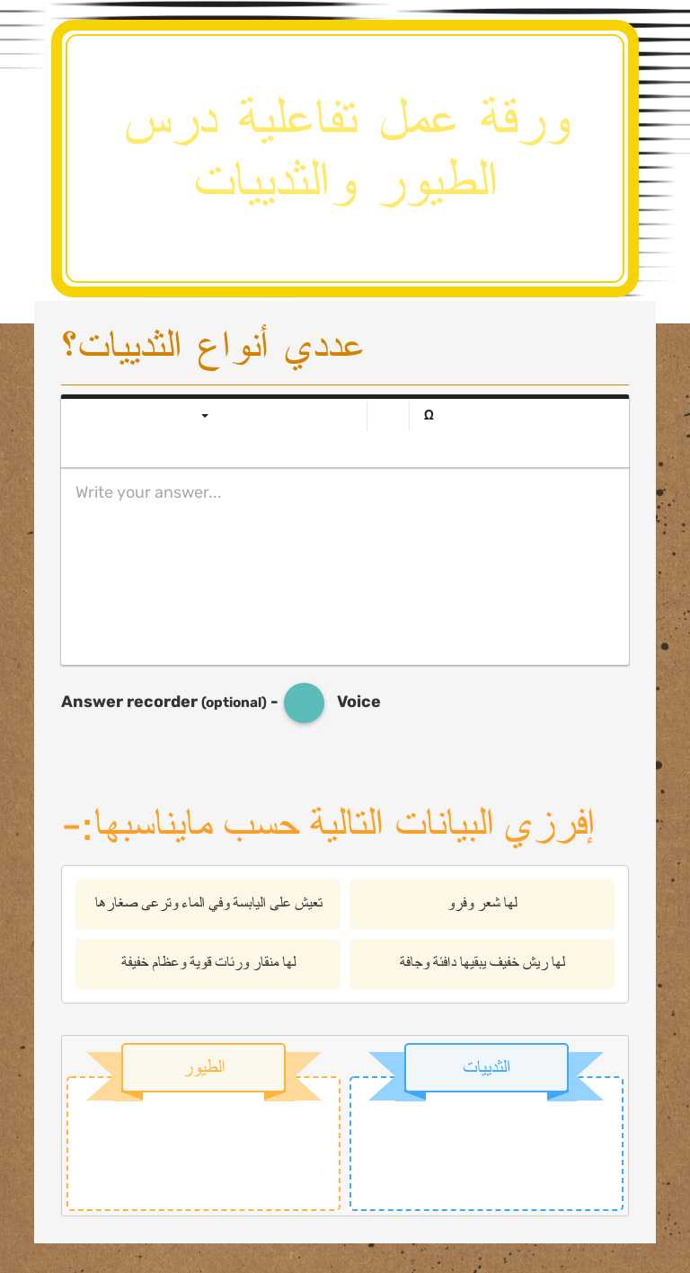 ورقة عمل تفاعلية درس الطيور والثدييات worksheet preview image