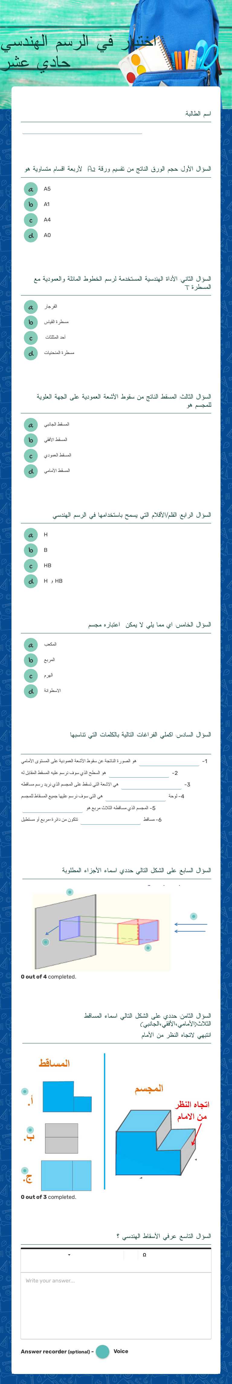 اختبار في الرسم الهندسي
 حادي عشر worksheet preview image