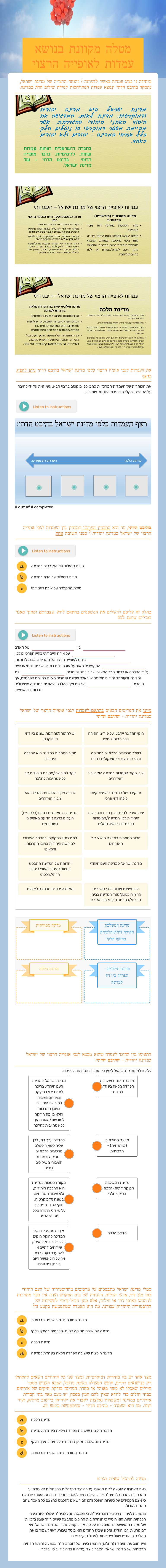 מטלה מקוונת בנושא עמדות לאופייה הרצוי של מדינת ישראל  ההיבט הדתי worksheet preview image