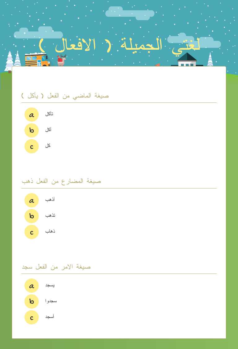 لغتي الجميلة ( الافعال ) worksheet preview image