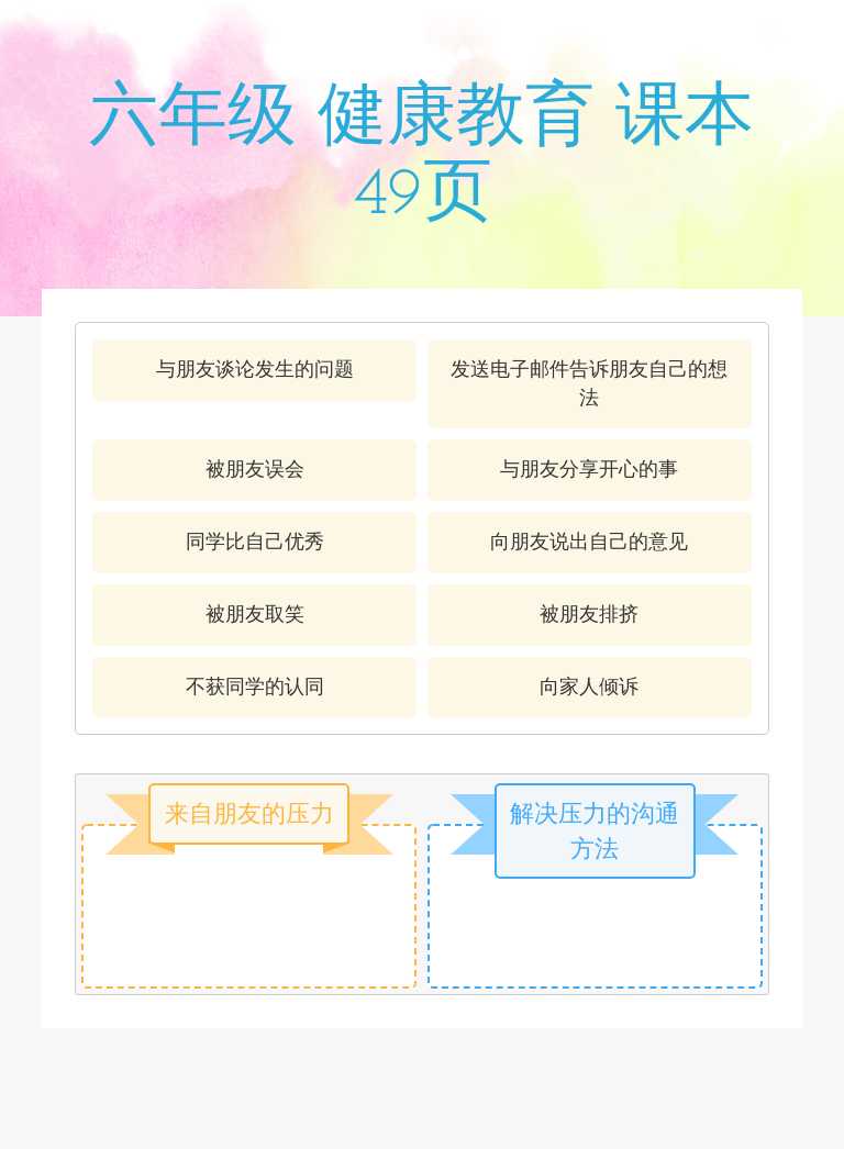 六年级 健康教育 课本49页 worksheet preview image