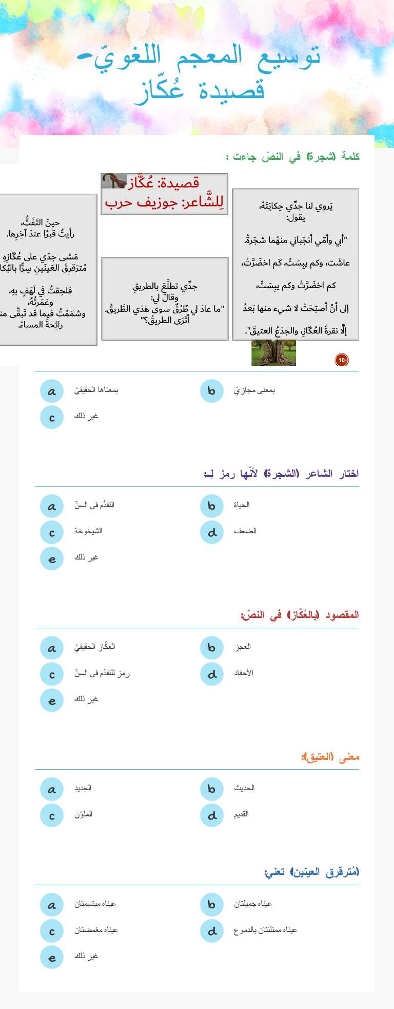 توسيع المعجم اللغويّ- قصيدة عُكّاز worksheet preview image