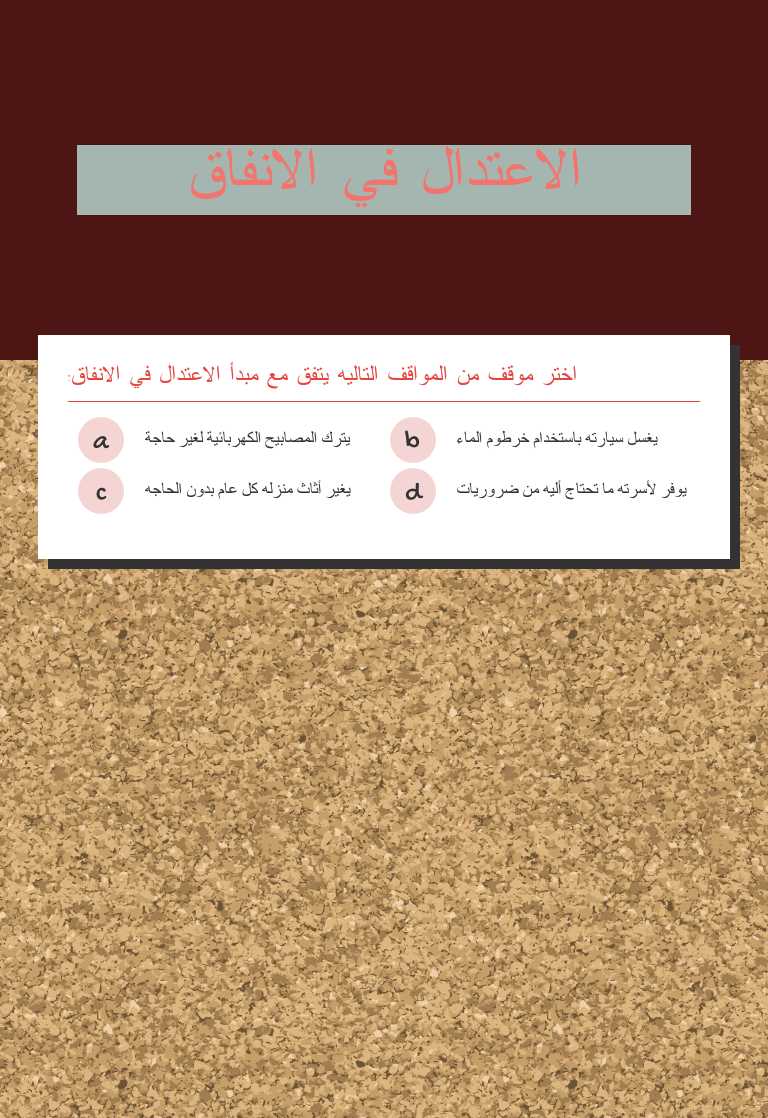 الاعتدال في الانفاق worksheet preview image